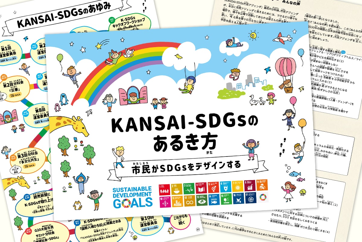 KANSAI-SDGsの歩き方 ｜ 冊子