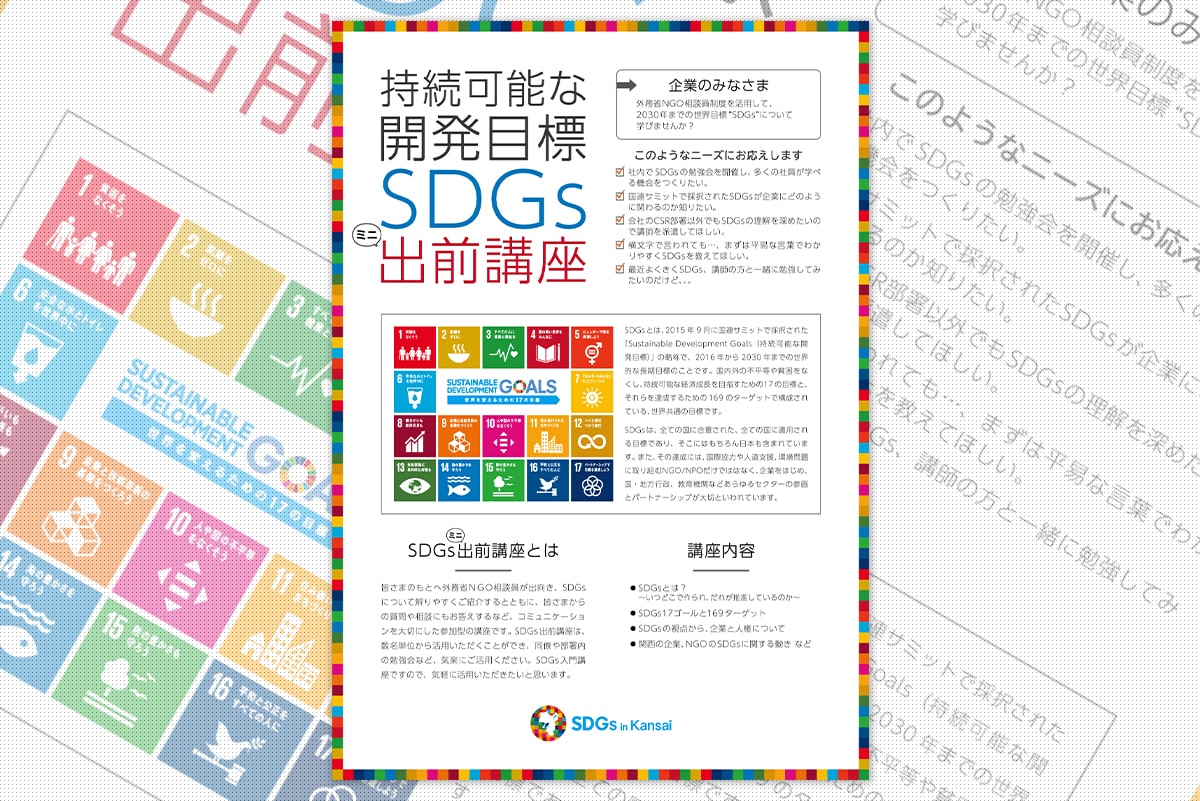 「持続可能な開発目標SDGs出前講座」 ｜ フライヤー
