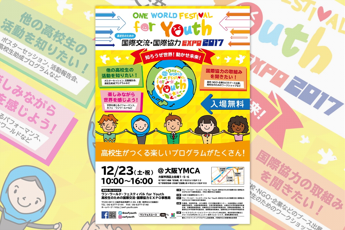ワン・ワールド・フェスティバル for Youth 2017 ｜ ポスター