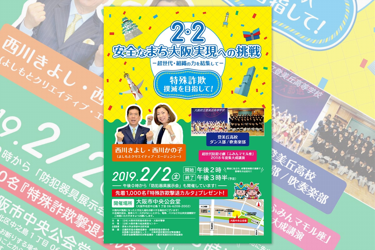 イベント「2・2安全なまち大阪実現への挑戦」 ｜ チラシ
