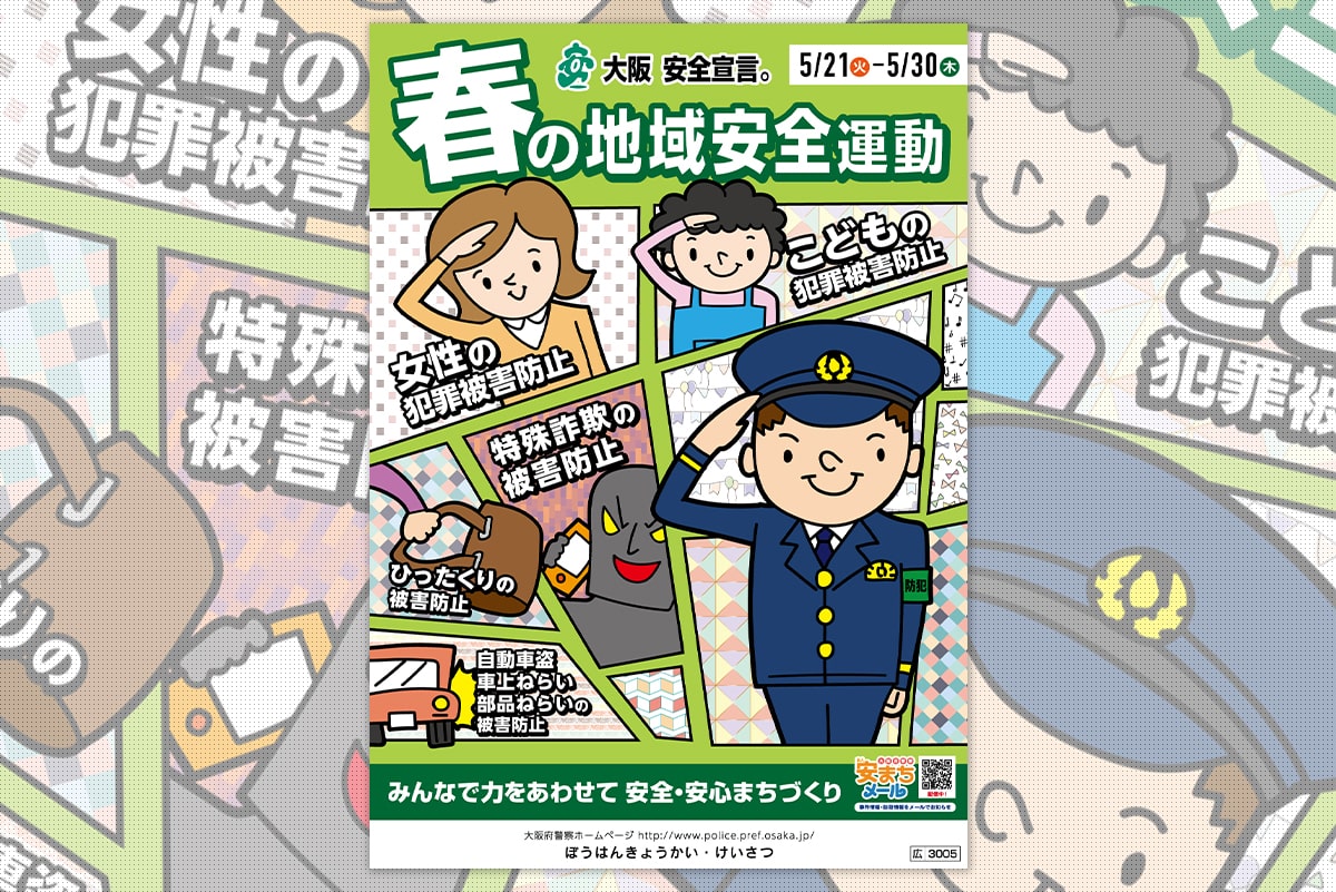 大阪府警察 ｜ 「春の地域安全運動2020」ポスター