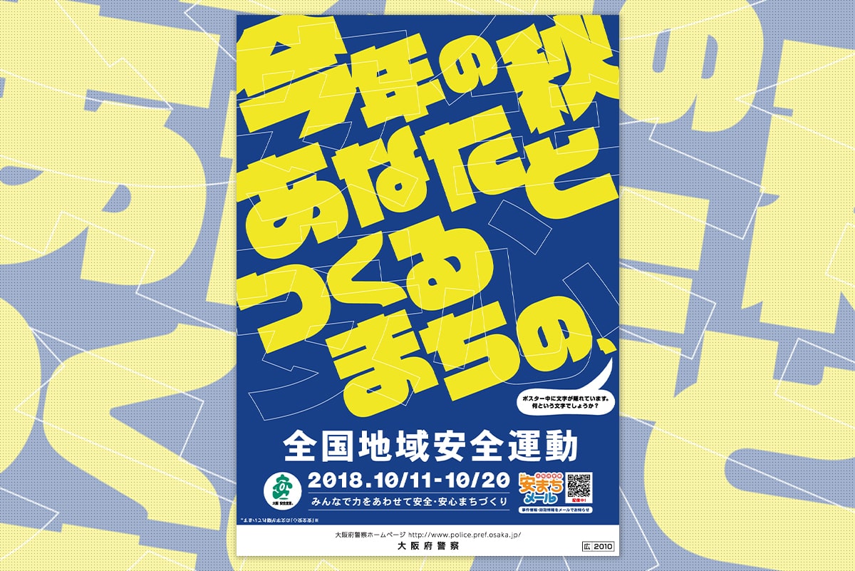 大阪府警察 ｜ 「全国地域安全運動2018」ポスター