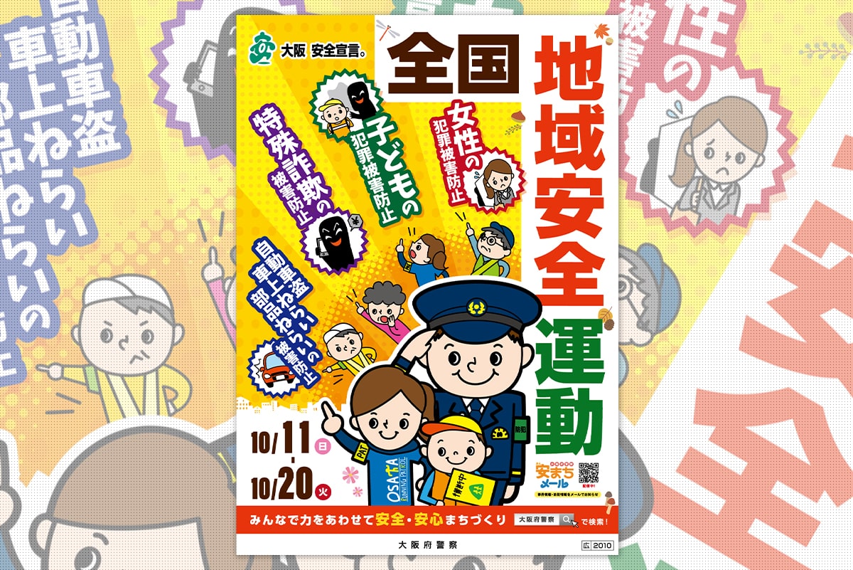 大阪府警察 ｜ 「全国地域安全運動2020」ポスター