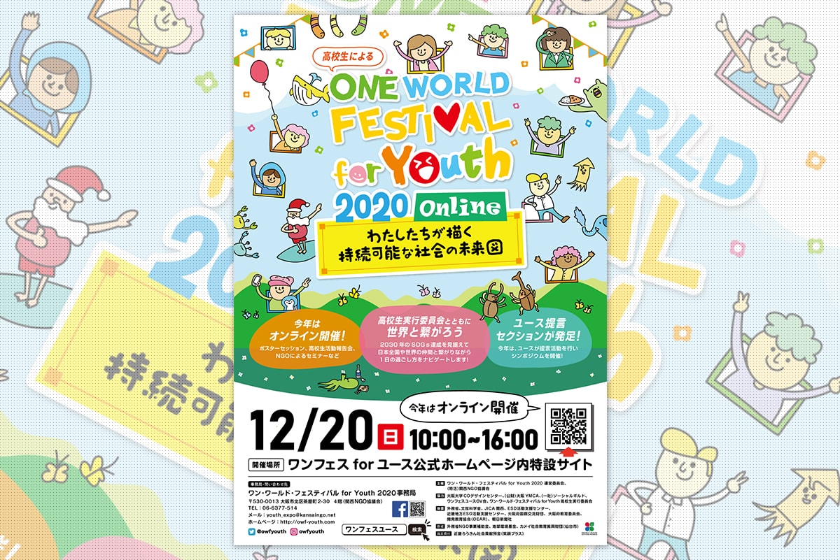ワン・ワールド・フェスティバル for Youth 2020 ｜ ポスター