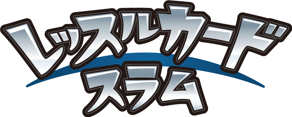 レッスルカードスラム