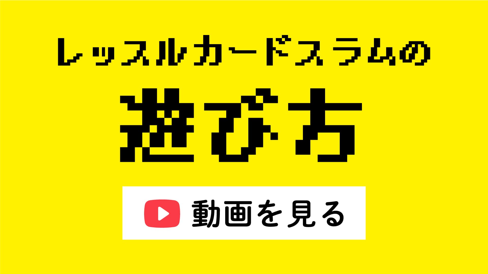 遊び方動画を見る