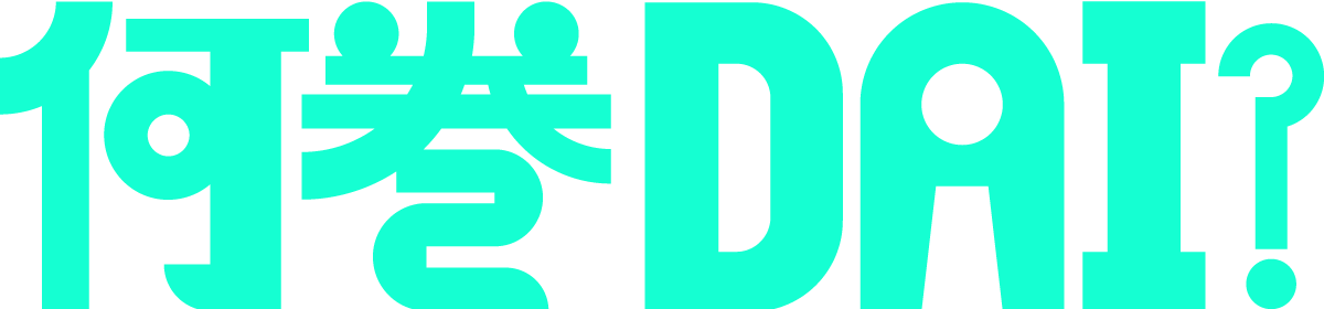 何巻DAI?
