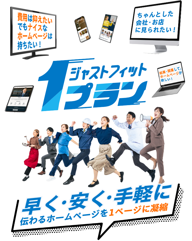 ジャストフィット1プラン 早く・安く・手軽に伝わるホームページを1ページに凝縮